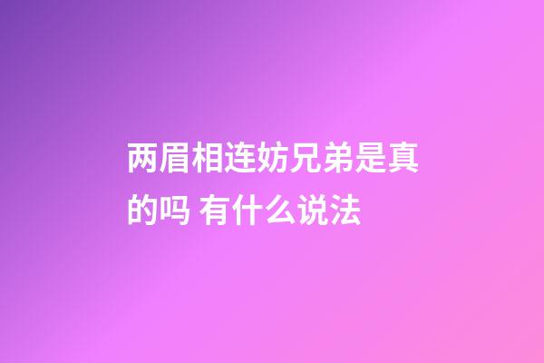 两眉相连妨兄弟是真的吗 有什么说法
